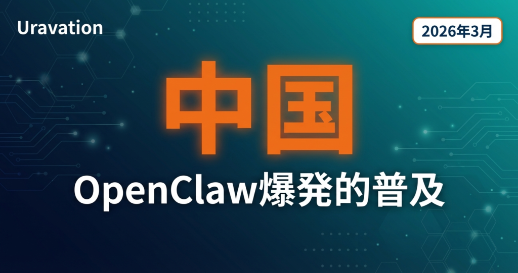 【2026年3月速報】OpenClaw中国で爆発的普及｜AIエージェント「ロブスター旋風」が示す光と影
