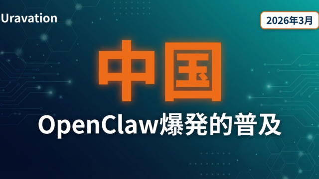 【2026年3月速報】OpenClaw中国で爆発的普及｜AIエージェント「ロブスター旋風」が示す光と影