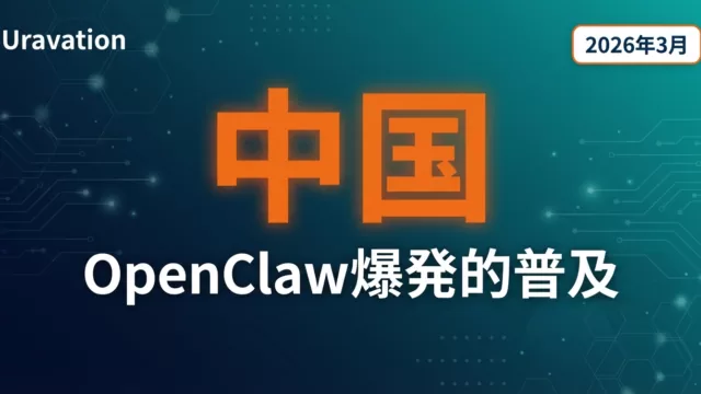 OpenClaw中国で爆発的普及｜「ロブスター旋風」の光と影