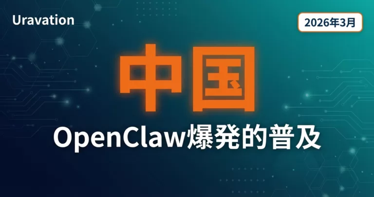 OpenClaw中国で爆発的普及|「ロブスター旋風」の光と影