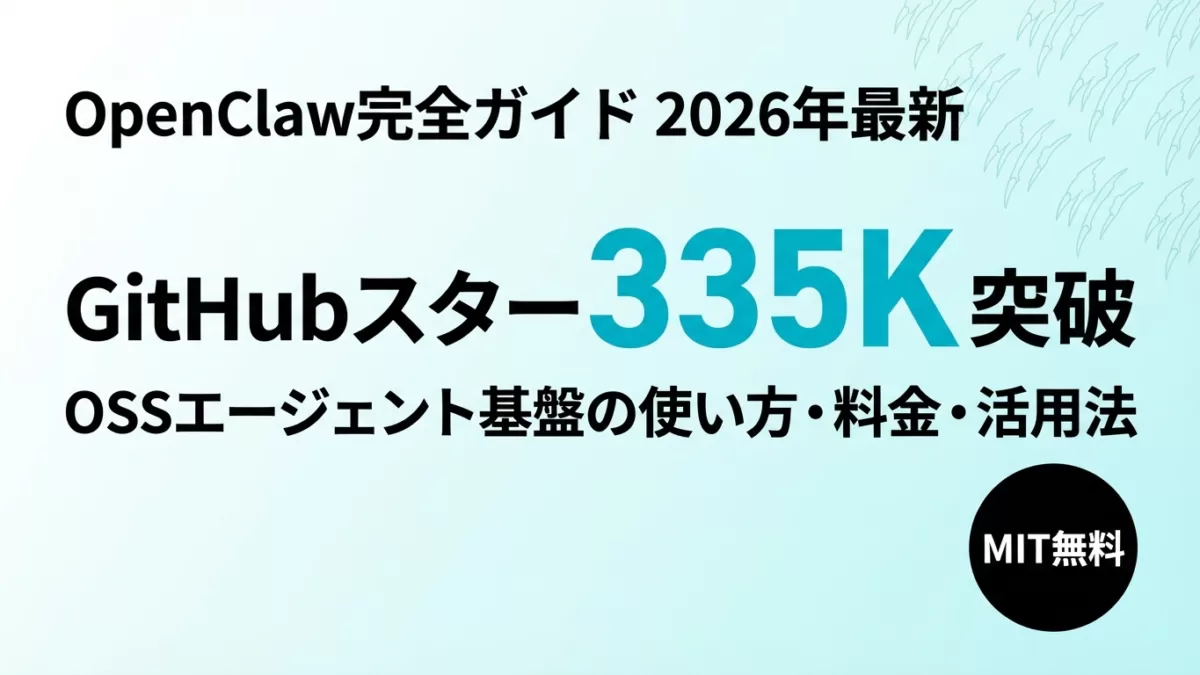 OpenClawとは?使い方・できること・最新版【2026年9月】