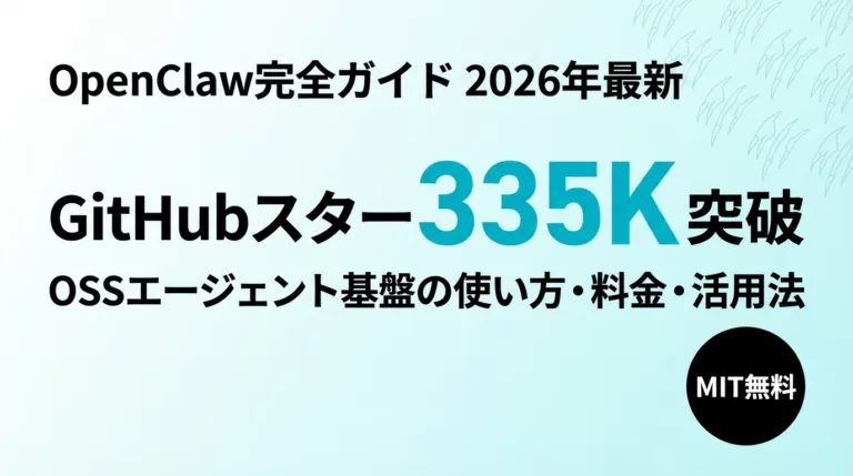 OpenClawとは|コア無料・月1,500円からの実コストと安全設定【2026】