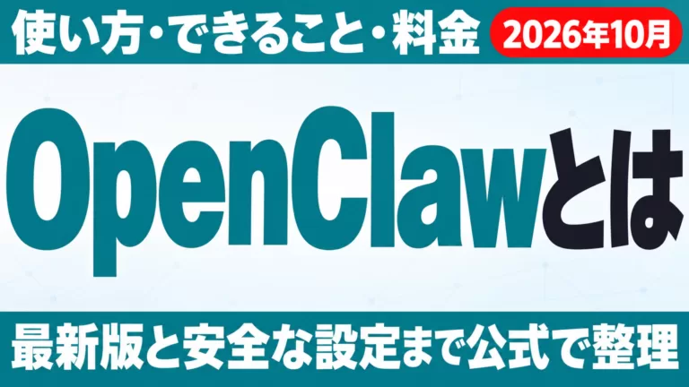 OpenClawとは｜使い方・できること・スキル・料金【2026年10月】