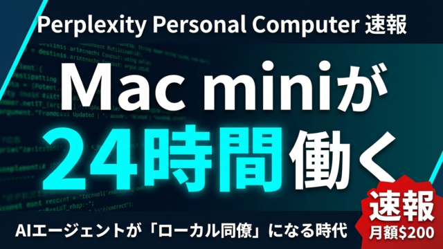 【2026年最新】Perplexity Personal Computerとは？24時間稼働AIエージェントの業務活用法5選