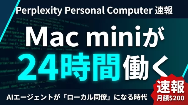 Perplexity Personal Computer|24時間稼働AIの活用