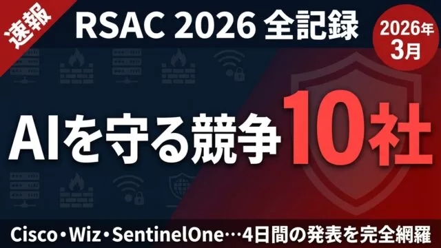 RSAC 2026レポート｜10社が同時発表したAIエージェント防御の全貌