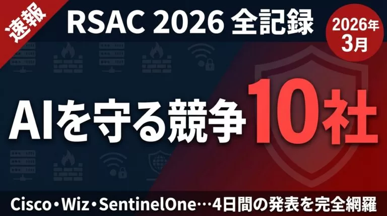 RSAC 2026レポート｜10社が同時発表したAIエージェント防御の全貌