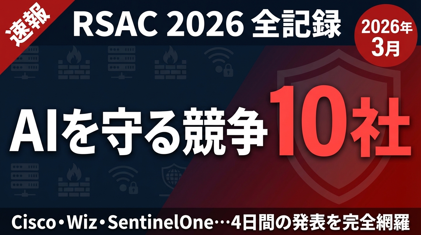 RSAC 2026レポート｜10社が同時発表したAIエージェント防御の全貌 ｜ 株式会社Uravation