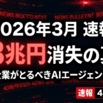【2026年3月速報】「SaaSの死」は本当か？日本企業がとるべきAIエージェント戦略