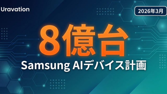 【2026年3月速報】Samsung 8億台AIデバイス計画の全貌｜「AIスマホ時代」に企業が備えるべき3つのこと