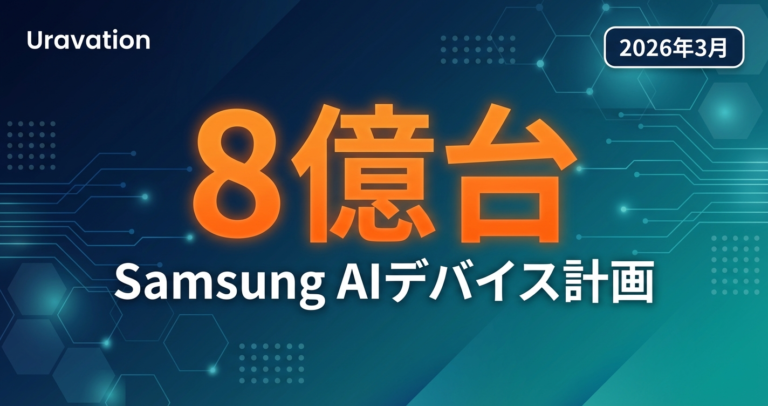 【2026年3月速報】Samsung 8億台AIデバイス計画の全貌|「AIスマホ時代」に企業が備えるべき3つのこと