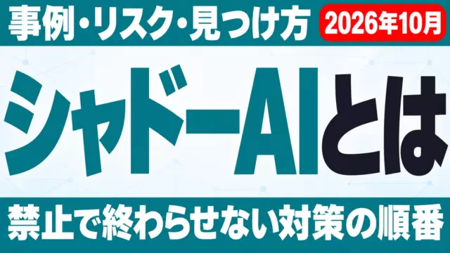 シャドーAIとは｜事例・リスク・見つけ方と対策【2026年10月】