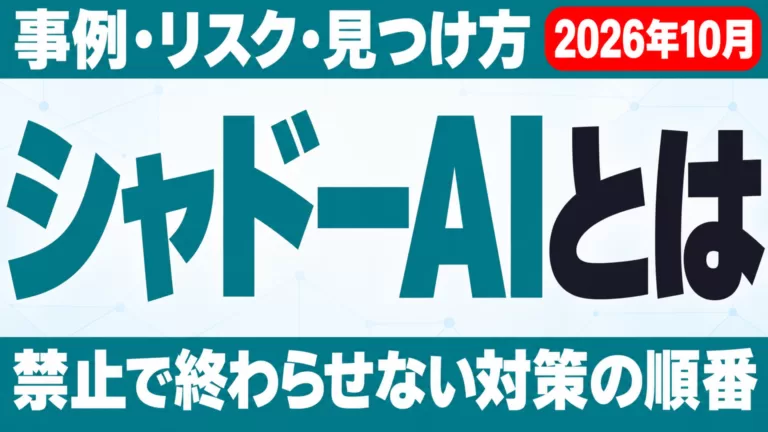 シャドーAIとは｜事例・リスク・見つけ方と対策【2026年10月】