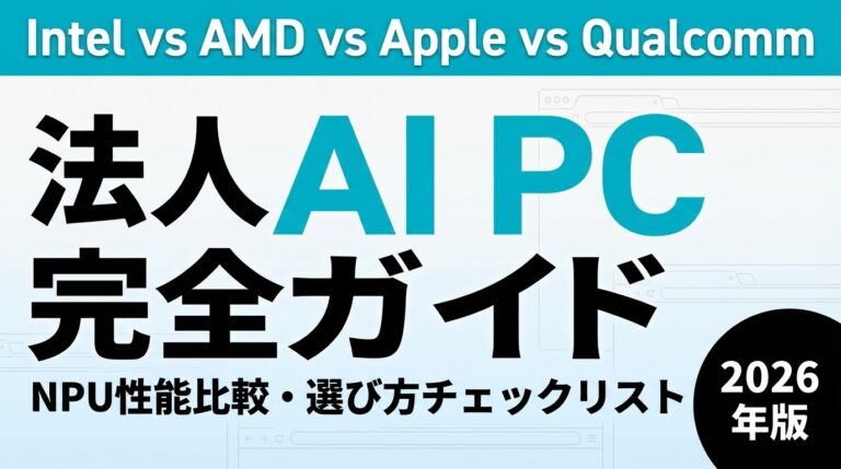 【2026年最新】AI PC法人導入ガイド｜NPU比較と選び方