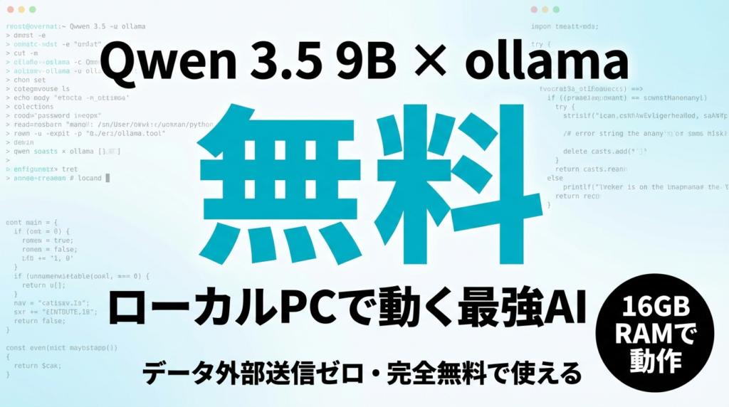 【2026年最新】Qwen 3.5をローカルで動かす完全ガイド