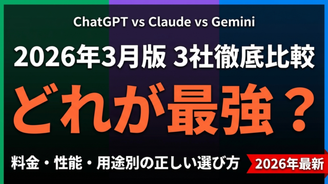ChatGPT vs Claude vs Gemini｜企業向け比較