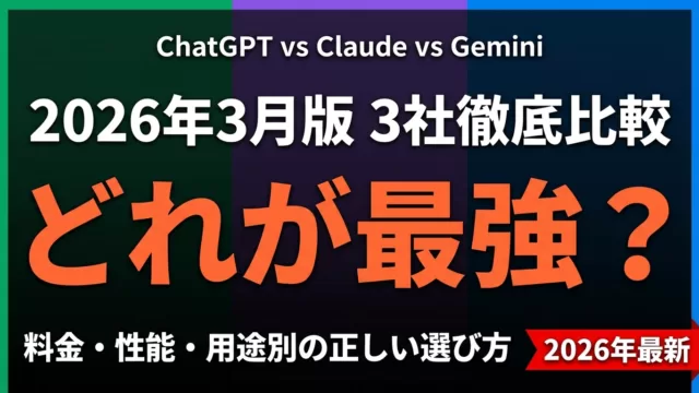ChatGPT vs Claude vs Gemini｜企業向け比較