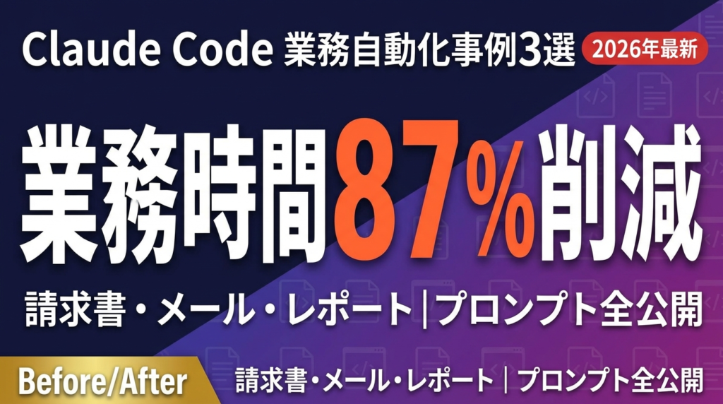Claude Codeで業務自動化した事例3選｜請求書・メール・レポートの全手順