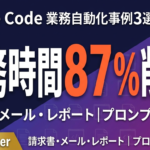 Claude Codeで業務自動化した事例3選｜請求書・メール・レポートの全手順