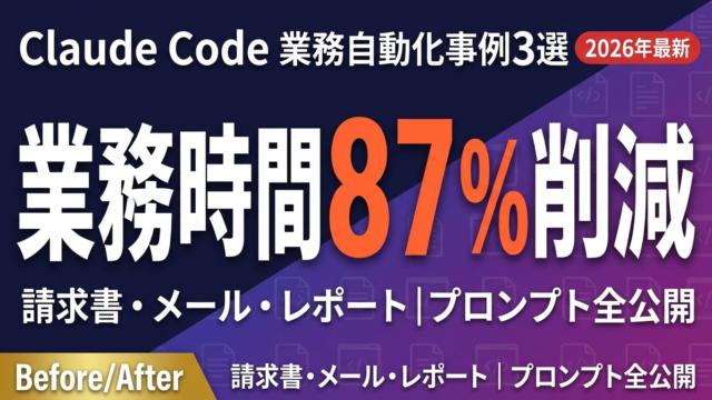 Claude Codeで業務自動化した事例3選｜請求書・メール・レポートの全手順