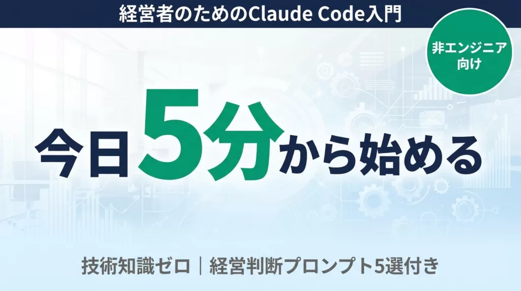 【2026年最新】経営者のためのClaude Code入門｜経営判断×自動化