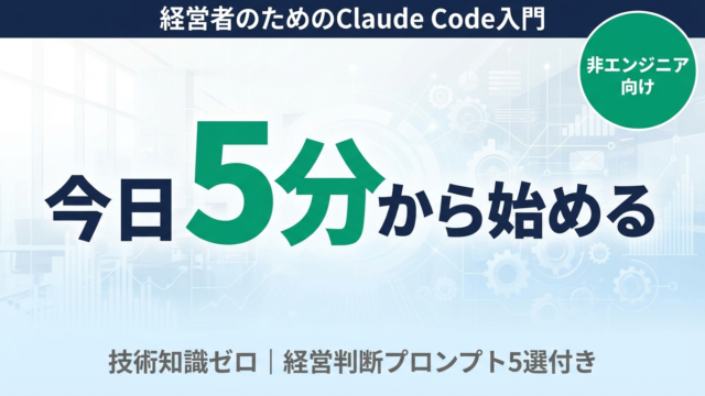 経営者のためのClaude Code入門｜非エンジニアが業務自動化する方法