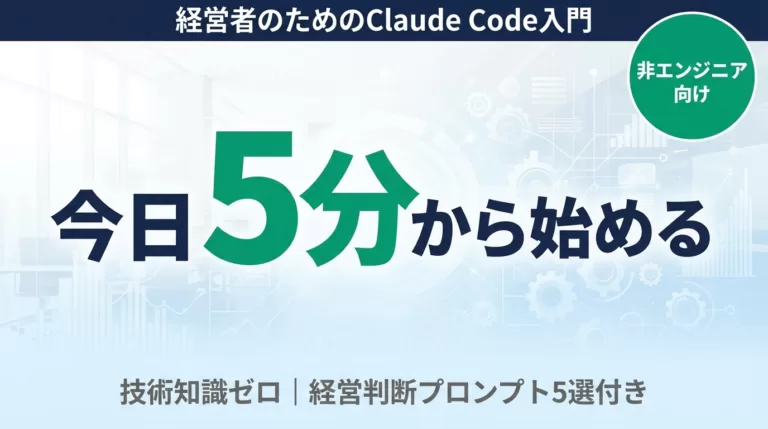 【2026年最新】経営者のためのClaude Code入門｜経営判断×自動化