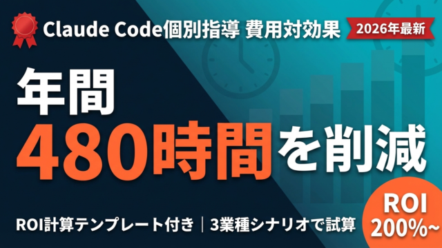Claude Code導入の費用対効果｜月20万円で年間480時間を削減する方法