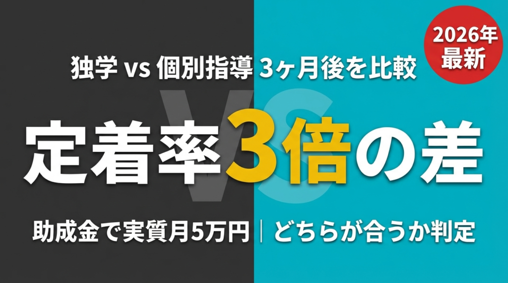 Claude Code独学vs個別指導｜3ヶ月後の差を徹底比較【2026年最新】
