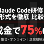 【2026年最新】Claude Code研修の選び方｜3形式を費用・効果で比較