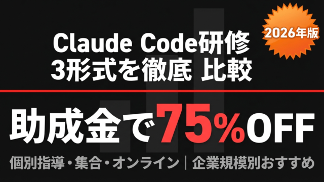 【2026年最新】Claude Code研修の選び方｜3形式を費用・効果で比較