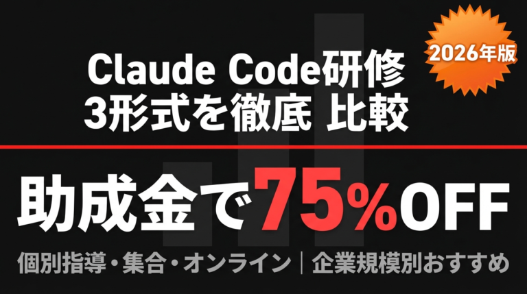 【2026年最新】Claude Code研修の選び方｜3形式を費用・効果で比較
