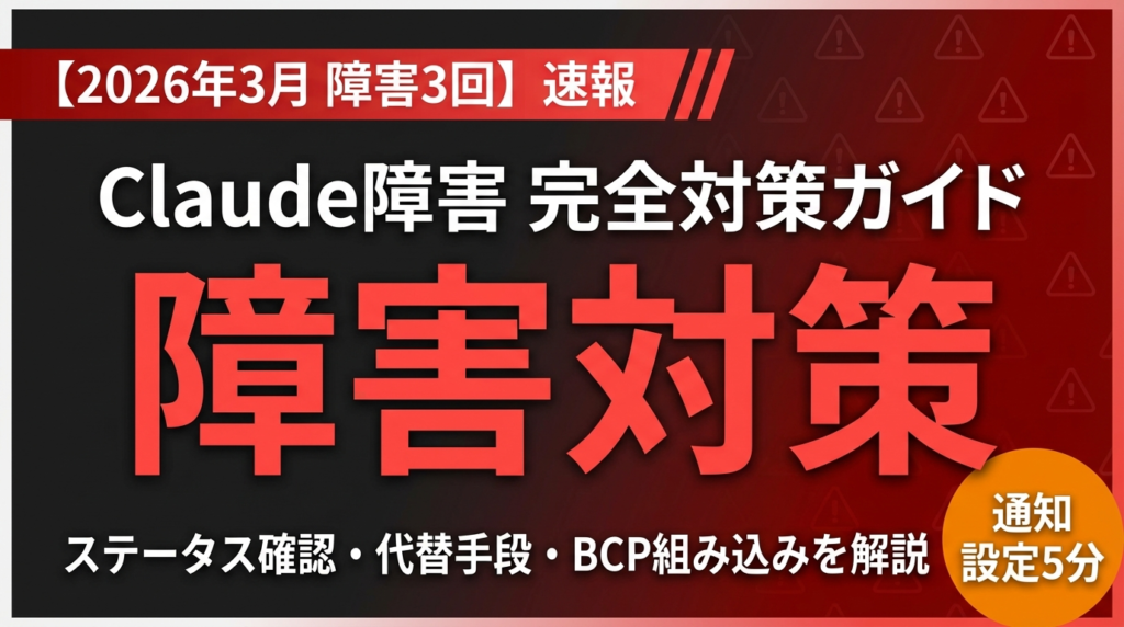 【2026年最新】Claude障害情報の確認｜代替AI切替30秒手順