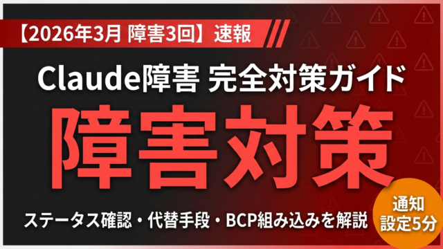 Claude障害の確認方法と対策完全ガイド｜ステータスページ・代替手段・BCP【2026年最新】