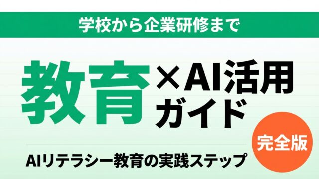 【2026年最新】教育×生成AI活用ガイド｜学校から企業研修まで