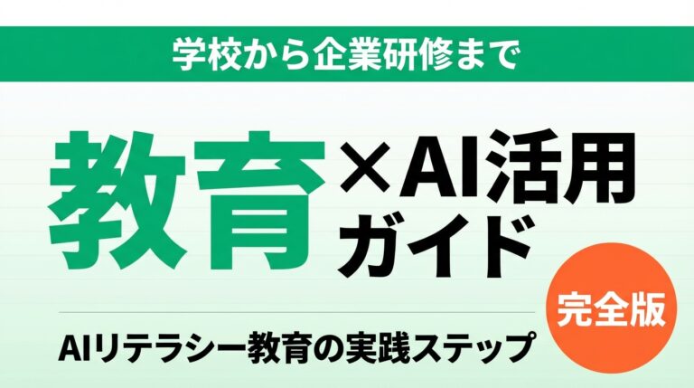 【2026年最新】教育×生成AI活用ガイド｜学校から企業研修まで