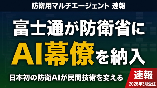 富士通「AI幕僚」受注｜防衛マルチエージェントの全貌と企業AI戦略