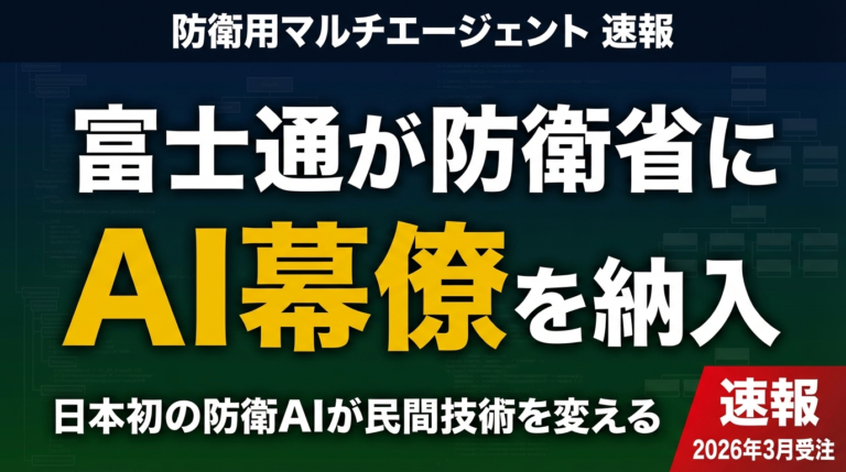 富士通「AI幕僚」受注｜防衛マルチエージェントの全貌と企業AI戦略