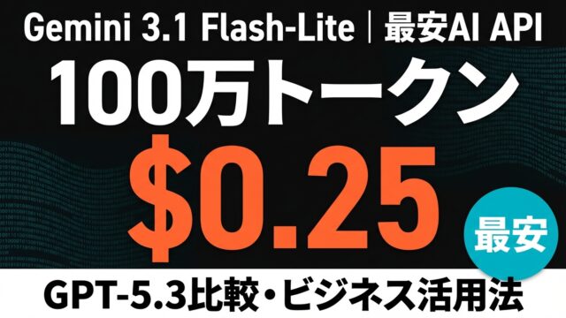 【2026年】Gemini Flash-Lite徹底解説｜最安AI API