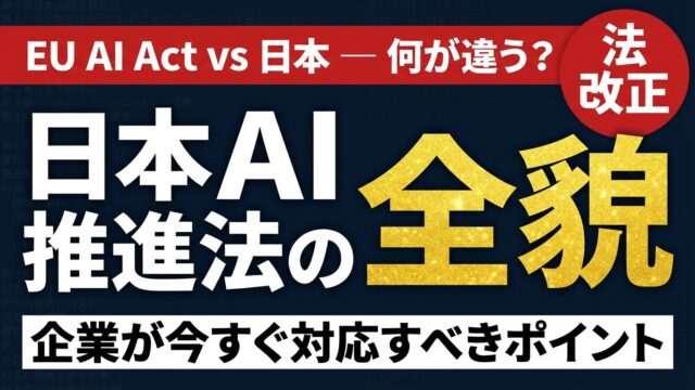 【2026年最新】日本AI推進法の全貌｜EU AI Actと比較
