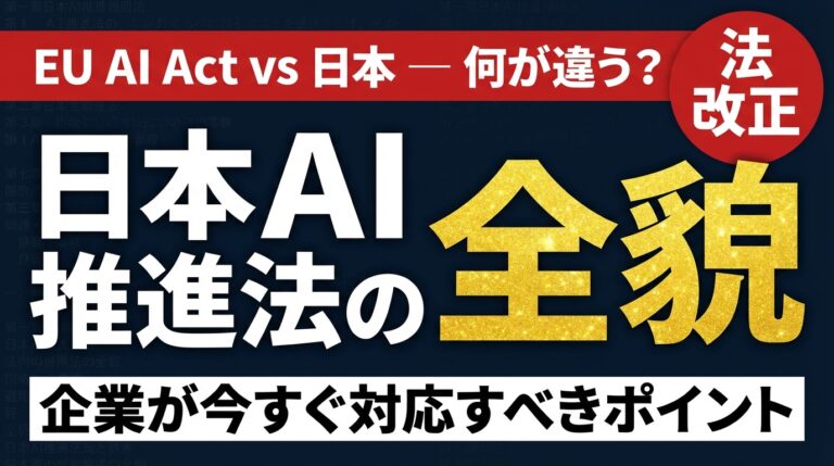 【2026年最新】日本AI推進法の全貌｜EU AI Actと比較