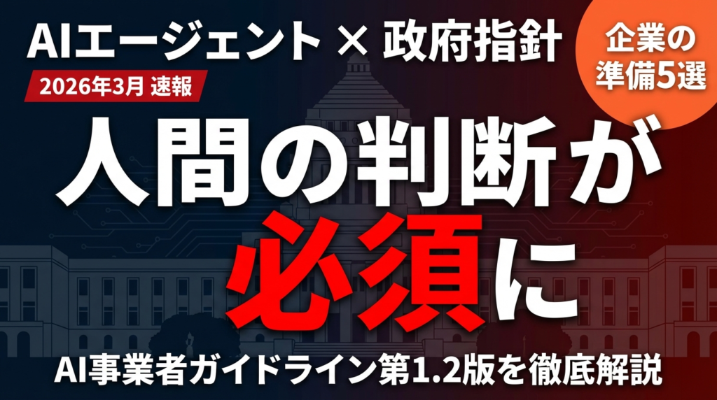 【速報】政府AI指針にエージェント規制｜企業の準備5選