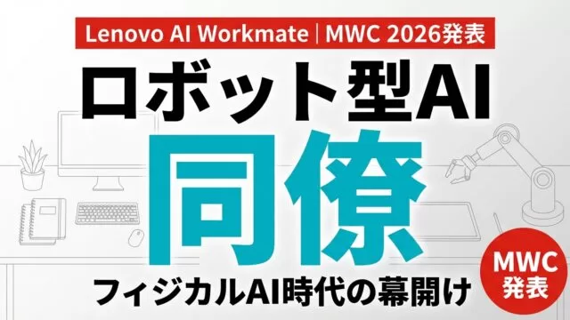【速報】Lenovo AI Workmate発表｜ロボット型AI同僚の全貌