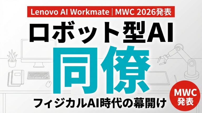 【速報】Lenovo AI Workmate発表｜ロボット型AI同僚の全貌