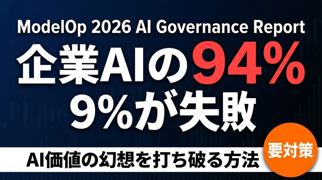 【2026年最新】企業AIの94%が本番化できない理由と対策