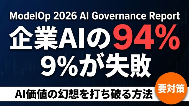 【2026年最新】企業AIの94%が本番化できない理由と対策