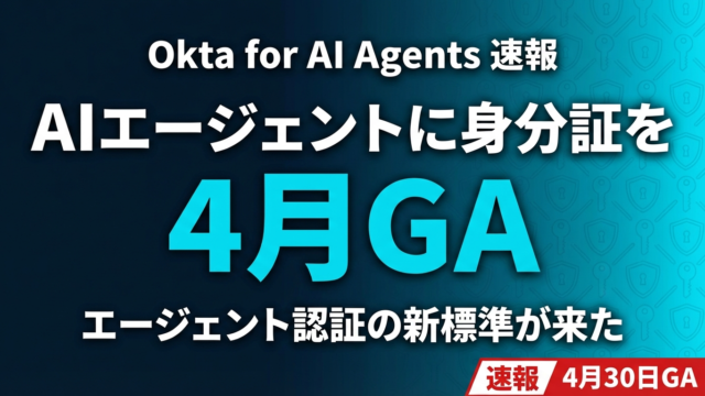 Okta「AI Agents向けID管理」4月GA｜エージェント認証の新標準
