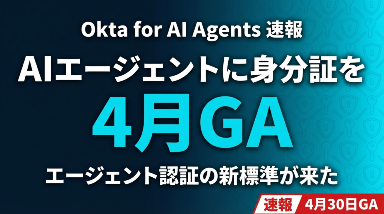 Okta「AI Agents向けID管理」4月GA｜エージェント認証の新標準