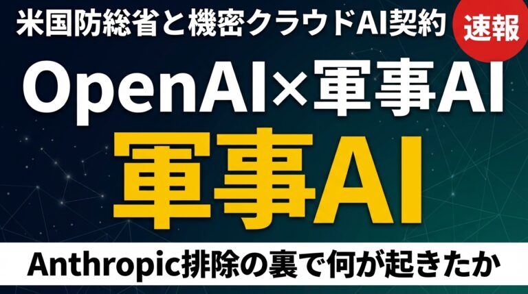 【速報】OpenAIが米国防総省とAI契約｜機密運用の全貌