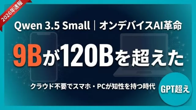 Qwen 3.5 Small｜9Bが120B超えの理由を解説【2026年速報】